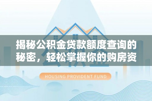 船营揭秘公积金贷款额度查询的秘密，轻松掌握你的购房资金