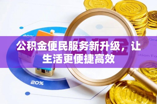 船营公积金便民服务新升级，让生活更便捷高效