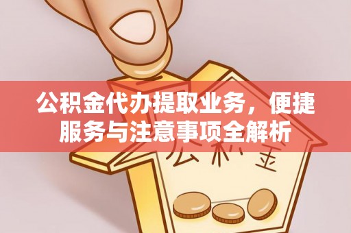 船营公积金代办提取业务，便捷服务与注意事项全解析