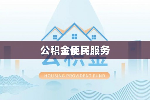 船营公积金便民服务