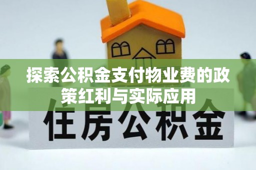 船营探索公积金支付物业费的政策红利与实际应用