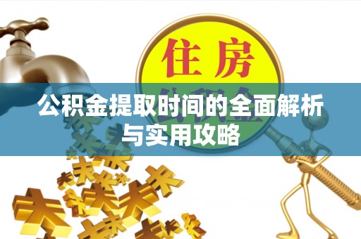 船营公积金提取时间的全面解析与实用攻略