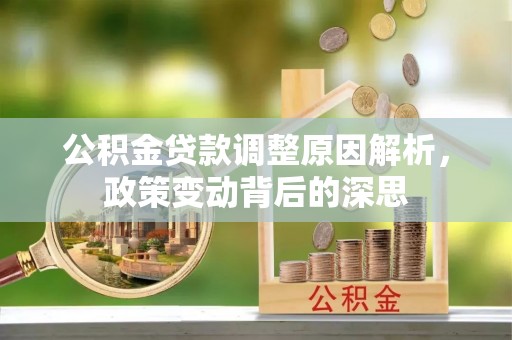 船营公积金贷款调整原因解析，政策变动背后的深思