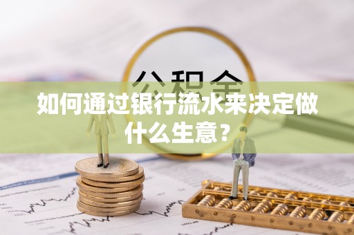船营如何通过银行流水来决定做什么生意？