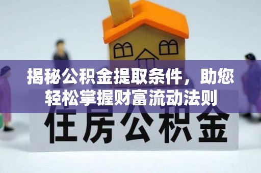 船营揭秘公积金提取条件，助您轻松掌握财富流动法则