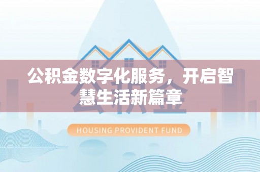船营公积金数字化服务，开启智慧生活新篇章