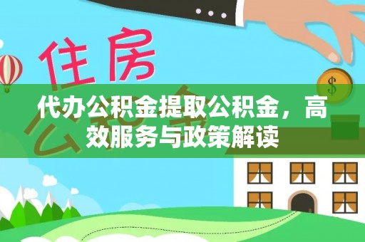 船营代办公积金提取公积金，高效服务与政策解读
