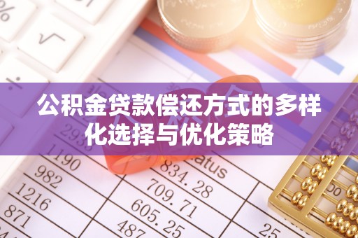 船营公积金贷款偿还方式的多样化选择与优化策略
