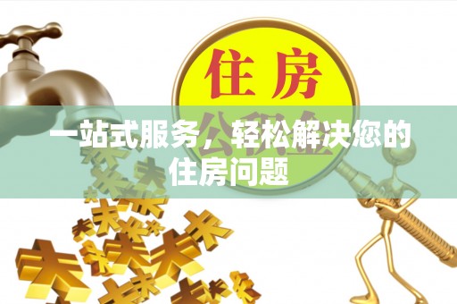 船营一站式服务，轻松解决您的住房问题