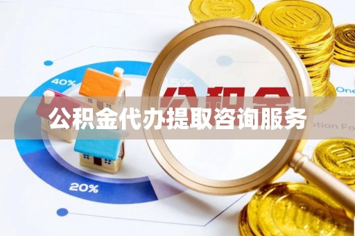 船营公积金代办提取咨询服务