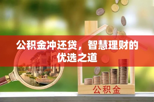 船营公积金冲还贷，智慧理财的优选之道