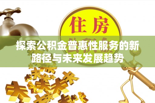 船营探索公积金普惠性服务的新路径与未来发展趋势
