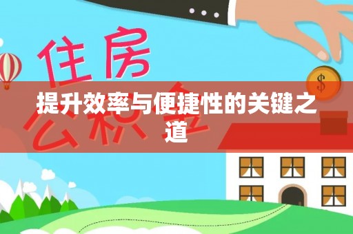 船营提升效率与便捷性的关键之道