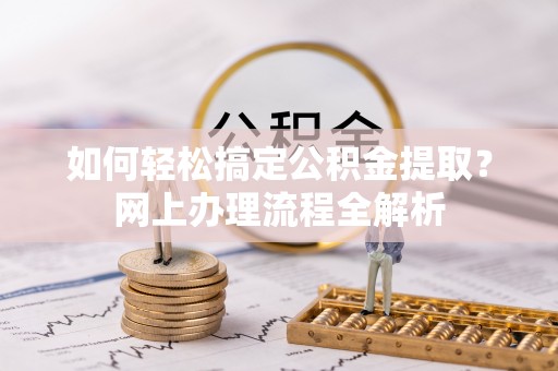 船营如何轻松搞定公积金提取？网上办理流程全解析