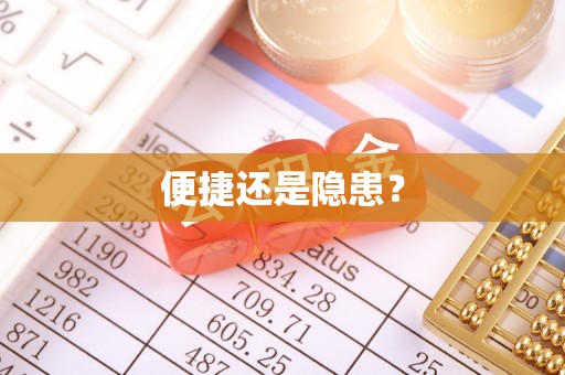 船营便捷还是隐患？