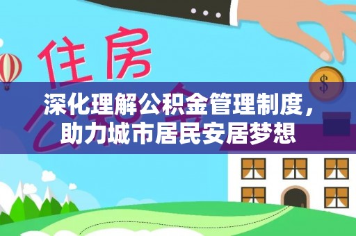 船营深化理解公积金管理制度，助力城市居民安居梦想