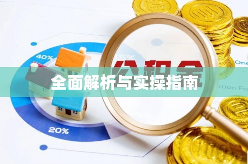 船营全面解析与实操指南