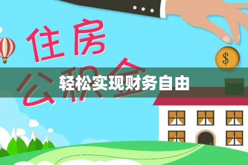 船营轻松实现财务自由