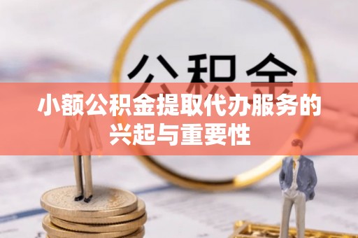 船营小额公积金提取代办服务的兴起与重要性