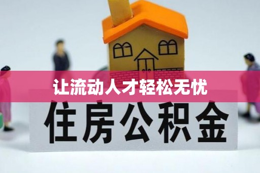 船营让流动人才轻松无忧