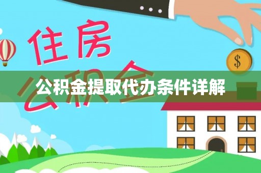 船营公积金提取代办条件详解