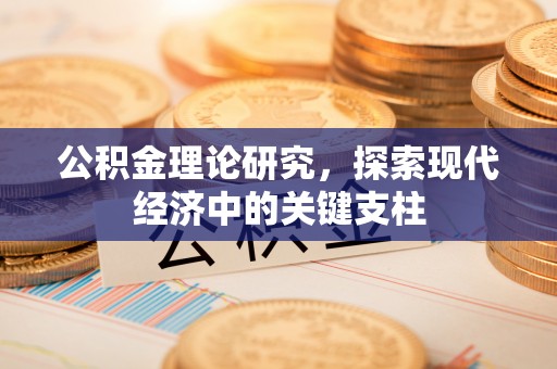 船营公积金理论研究，探索现代经济中的关键支柱