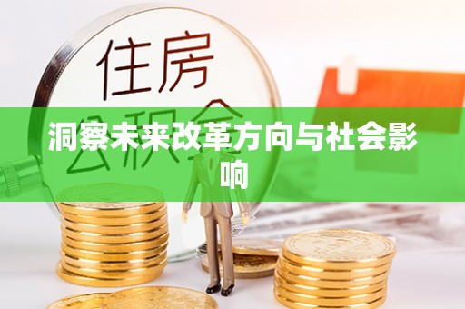 船营洞察未来改革方向与社会影响