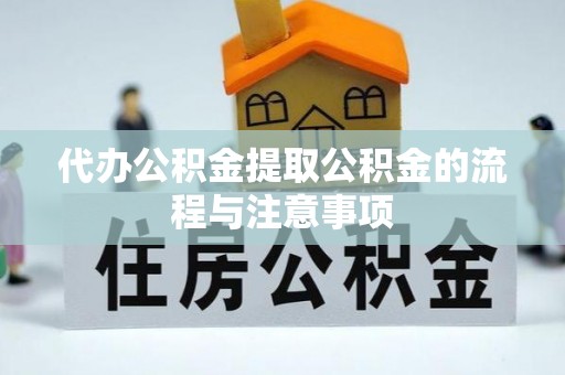 船营代办公积金提取公积金的流程与注意事项