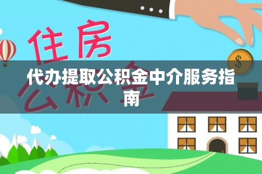船营代办提取公积金中介服务指南
