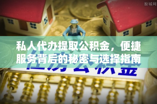 船营私人代办提取公积金，便捷服务背后的秘密与选择指南