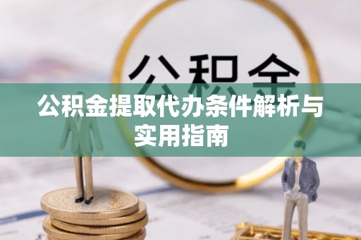 船营公积金提取代办条件解析与实用指南
