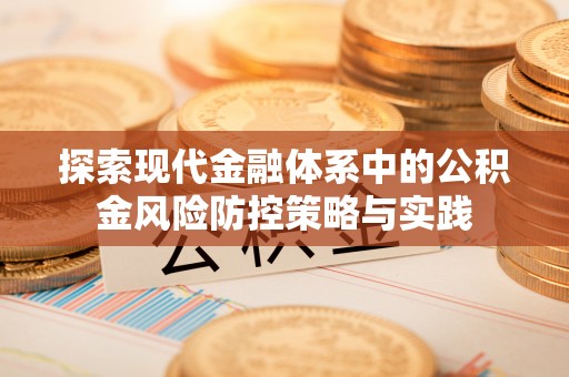 船营探索现代金融体系中的公积金风险防控策略与实践