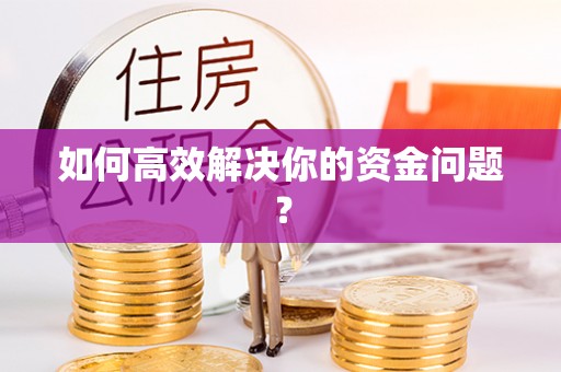 船营如何高效解决你的资金问题？