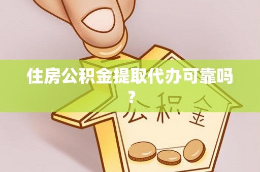 船营住房公积金提取代办可靠吗？