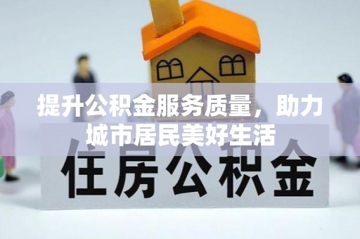 船营提升公积金服务质量，助力城市居民美好生活