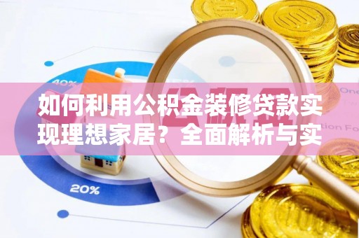 船营如何利用公积金装修贷款实现理想家居？全面解析与实用建议