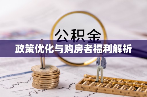 船营政策优化与购房者福利解析