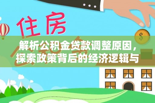 船营解析公积金贷款调整原因，探索政策背后的经济逻辑与民生影响