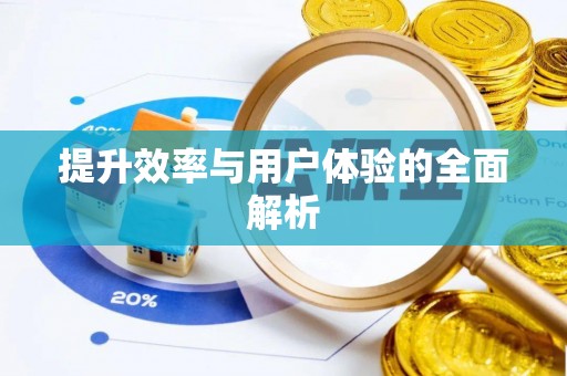 船营提升效率与用户体验的全面解析
