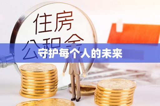 船营守护每个人的未来