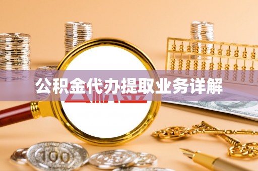 船营公积金代办提取业务详解