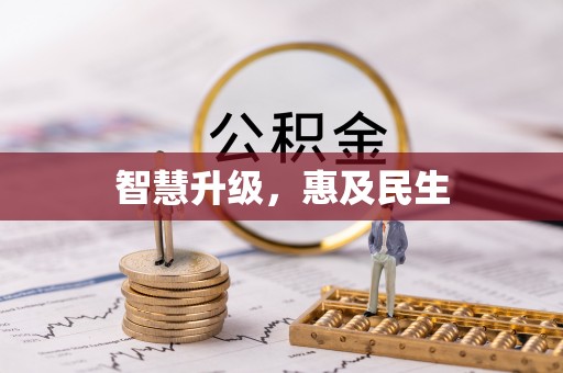 船营智慧升级，惠及民生