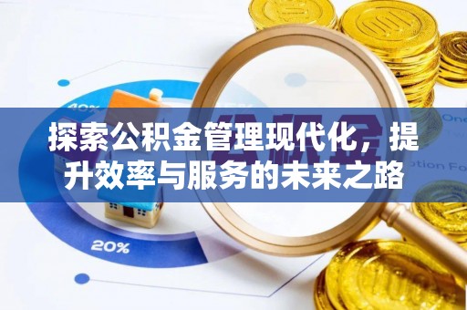 船营探索公积金管理现代化，提升效率与服务的未来之路