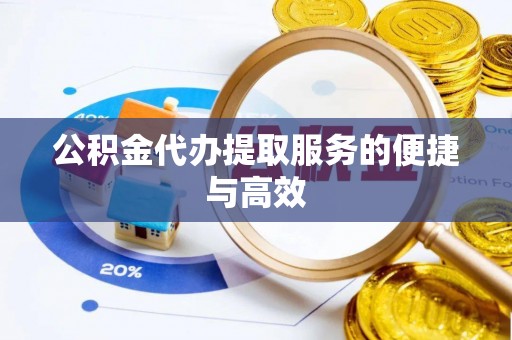 船营公积金代办提取服务的便捷与高效