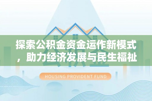 船营探索公积金资金运作新模式，助力经济发展与民生福祉