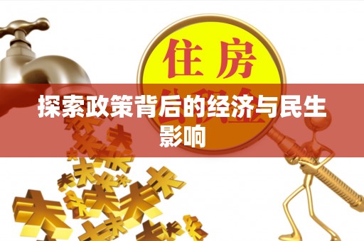 船营探索政策背后的经济与民生影响