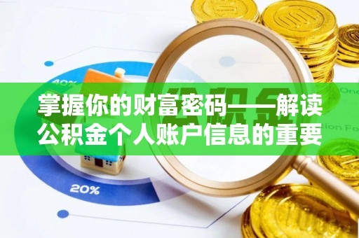 船营掌握你的财富密码——解读公积金个人账户信息的重要性