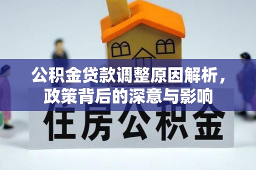 船营公积金贷款调整原因解析，政策背后的深意与影响