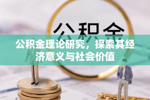 船营公积金理论研究，探索其经济意义与社会价值