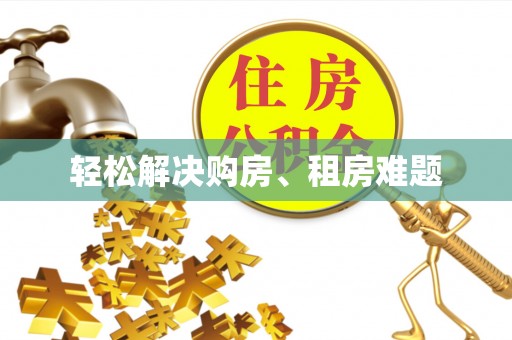 船营轻松解决购房、租房难题
